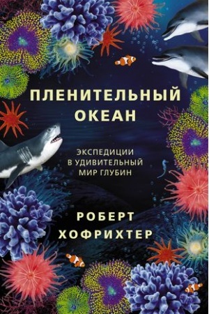 Cover: Plenitel′nyj okean. Ekspedicii v udivitel′nyj mir glubin