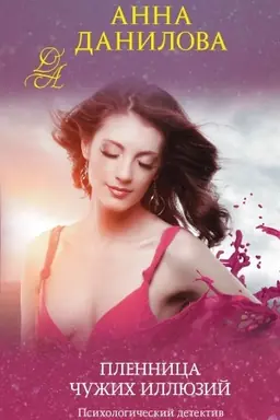 Buchcover: Plennica čužich illjuzij