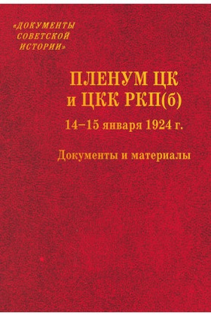 Buchcover: Plenum CK i CKK RKP(b). 14–15 janvarja 1924 g.: Dokumenty i materialy.