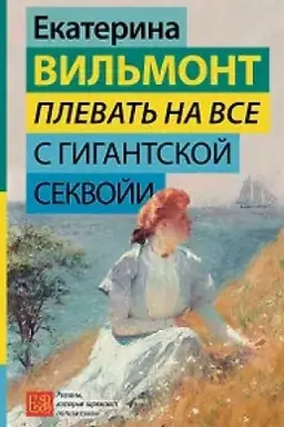 Обложка: Плевать на все с гигантской секвойи