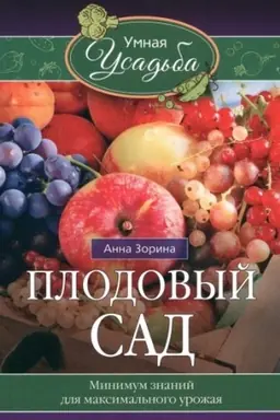 Обложка: Плодовый сад. Минимум знаний для максимального урожая…