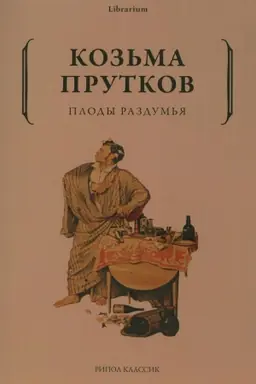 Buchcover: Plody razdum′ja