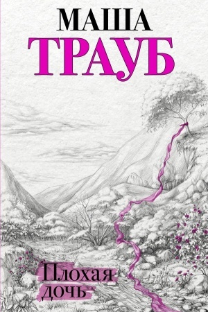 Buchcover: Plochaja doč′