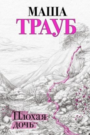 Обложка: Плохая дочь