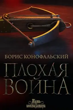 Обложка: Плохая война