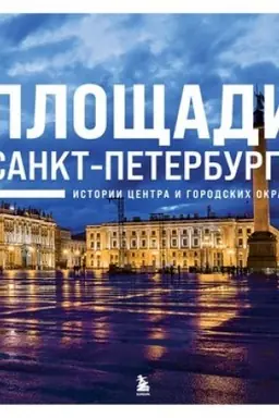 Cover: Ploshhadi Sankt-Peterburga. Istorii centra i gorodskich okrain