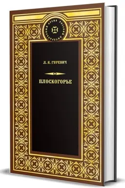 Buchcover: Ploskogor&prime;e