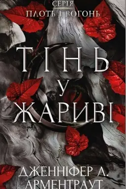 Cover: Plot′ i vohon′. Knyha I. Tin′ u zharyvi