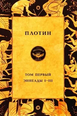 Обложка: Плотин. Том первый. Эннеады I - III/ Пер. с древнегреч. Т.Сидаша