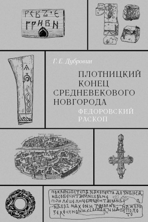 Buchcover: Plotnickij konec srednevekovogo Novgoroda. Fedorovskij raskop