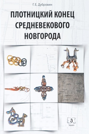 Cover: Plotnickij konec srednevekovogo Novgoroda