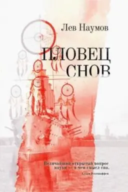 Обложка: Пловец Снов