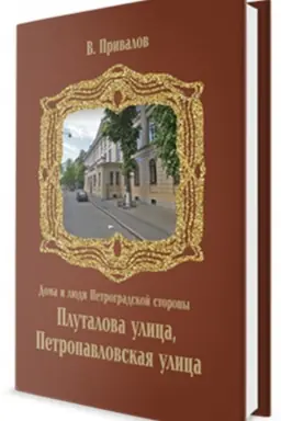 Cover: Plutalova ulica. Petropavlovskaya ulica