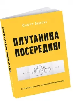 Cover: Plutanyna poseredyni. Vid startapu - do uspichu, yak ne schybyty posered shlyachu