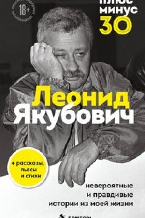 Buchcover: Pljus minus 30: neverojatnye i pravdivye istorii iz moej žizni. Biografija Leonida JAkuboviča (novoe oformlenie)
