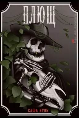 Buchcover: PLJUŠČ