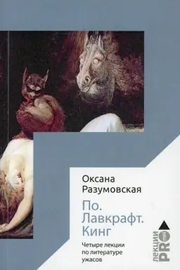 Cover: Po. Lavkraft. King. CHetyre lekcii o literature uzhasov. Razumovskaya O.