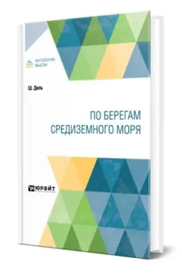 Cover: PO BEREGAM SREDIZEMNOGO MORYA