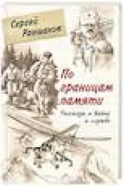 Buchcover: Po granicam pamjati. Rasskazy o vojne i službe