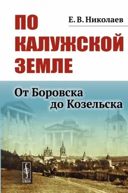 Обложка: По Калужской земле: От Боровска до Козельска