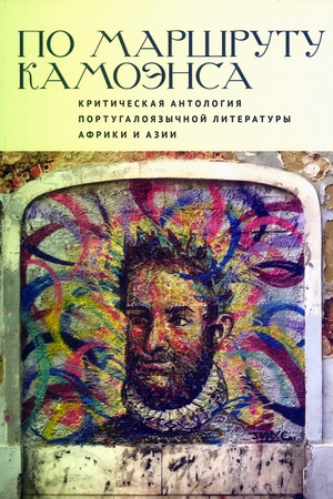 Buchcover: Po maršrutu Kamoėnsa. Kritičeskaja antologija portugalojazyčnoj literatury Afriki i Azii