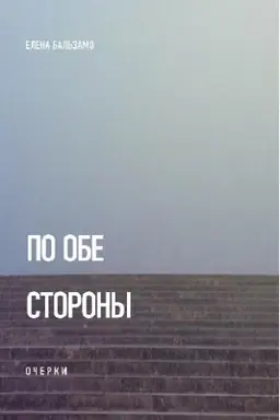Обложка: По обе стороны: Очерки