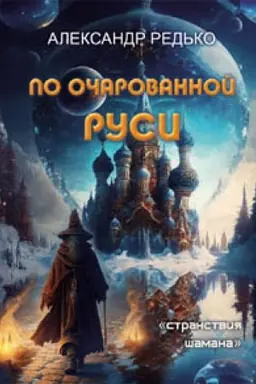Cover: Po ocharovannoj Rusi