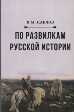 Обложка: По развилкам русской истории, 3-е изд.(изд:3)
