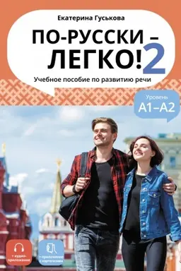 Cover: Po-russki - legko! - 2 (dostup k audioprilozheniyu cherez QR-code)