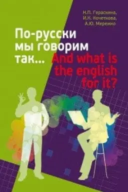 Обложка: По-русски мы говорим так…