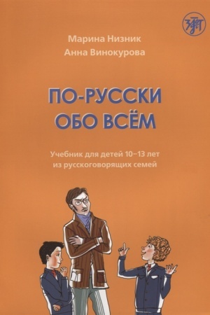Обложка: По-русски обо всем: учебник для детей 10-13 лет из русскоговорящих семей