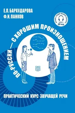 Обложка: По-русски с хорошим произношением.