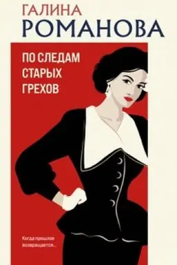 Buchcover: Po sledam starych grechov