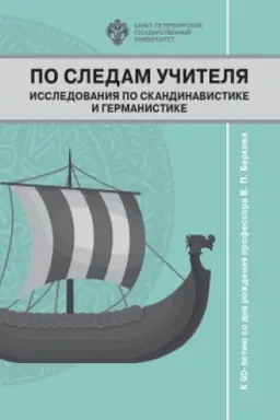 Обложка: По следам учителя. Исследования по скандинавистике и германистике: Сборник статей к 90-летию со дня рождения профессора В.П.Беркова