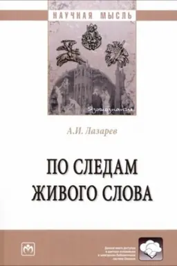 Buchcover: PO SLEDAM ŽIVOGO SLOVA