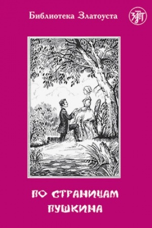 Buchcover: Po stranicam Puškina. 9-e izd.