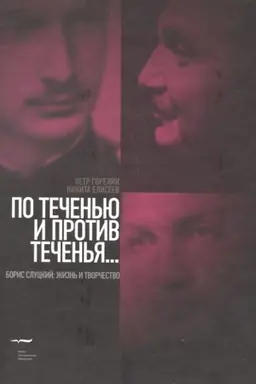 Обложка: По теченью и против теченья… (Борис Слуцкий: жизнь и творчество)