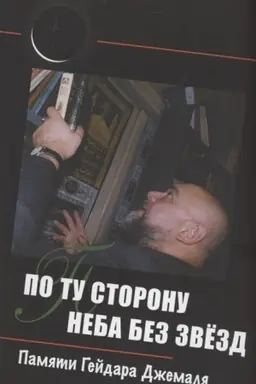 Buchcover: Po tu storonu neba bez zvezd: pamjati Gejdara Džemalja