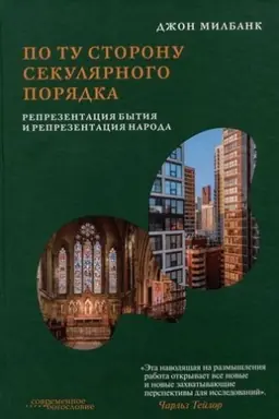 Обложка: По ту сторону секулярного порядка: репрезентация бытия и репрезентация народа / пер. с англ.