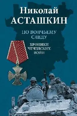 Cover: Po volch′emu sledu. CHroniki chechenskich vojn