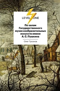 Cover: Po zalam Gosudarstvennogo muzeya izobrazitel′nych iskusstv imeni A.S.Pushkina