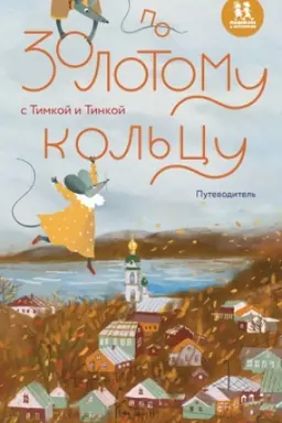 Buchcover: Po Zolotomu kol′cu s Timkoj i Tinkoj: putevoditel′