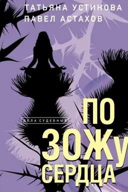 Buchcover: Po ZOŽu serdca