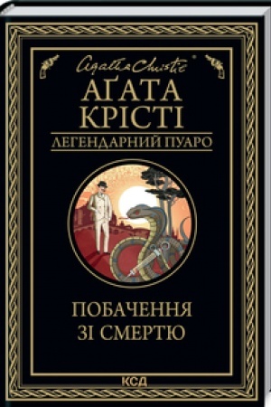 Cover: Pobachennya zi smertyu