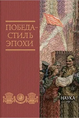 Обложка: Победа - стиль эпохи