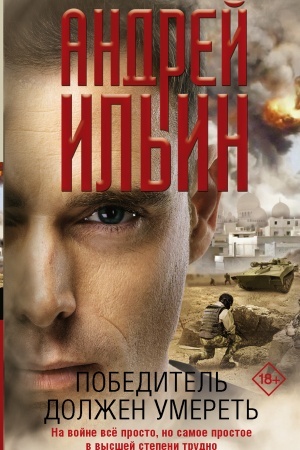 Buchcover: Pobeditel′ dolžen umeret′