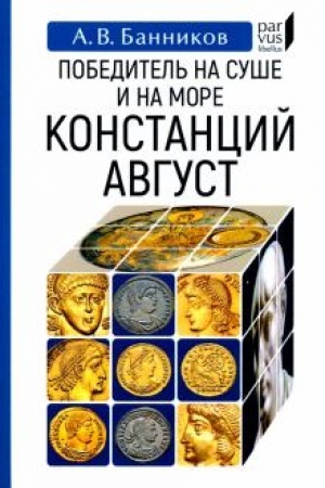 Buchcover: Pobeditel′ na suše i na more Konstancij Avgust