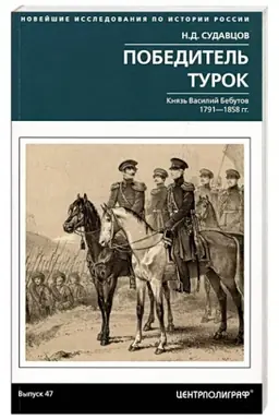 Buchcover: Pobeditel′ turok. Knjaz′ Vasilij Bebutov. 1791–1858 gg.