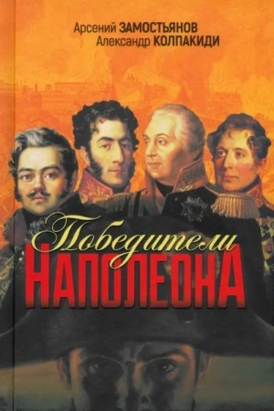 Cover: Pobediteli Napoleona