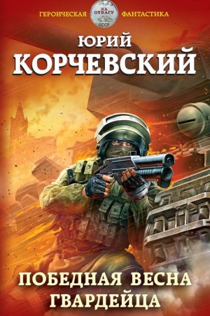 Buchcover: Pobednaja vesna gvardejca